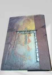 ヨーロッパの中世 芸術と社会