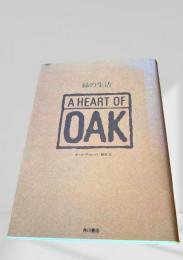 緑の生活 A HEART OF OAK