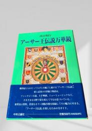 アーサー王伝説万華鏡