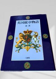 英国紋章物語