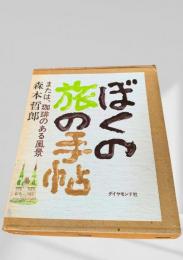 ぼくの旅の手帖 または、珈琲のある風景