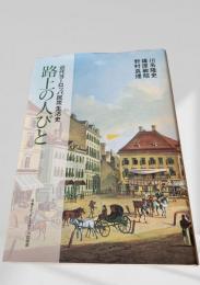 路上の人びと 近代ヨーロッパ民衆生活史