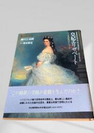 皇妃エリザベート その名はシシィ