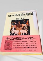 ローマの道の物語