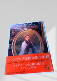 皇妃エリザベート 永遠の美