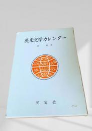 英米文学カレンダー