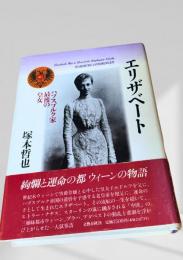 エリザベート ハプスブルク家最後の皇女
