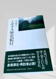 イギリス歴史紀行