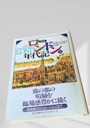 図説 ロンドン年代記 下