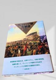 ヴィクトリア朝万華鏡