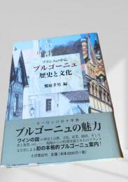 フランスの中心 ブルゴーニュ 歴史と文化