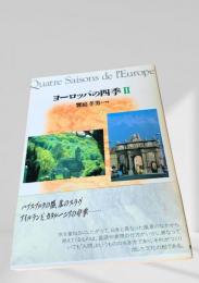 ヨーロッパの四季 II