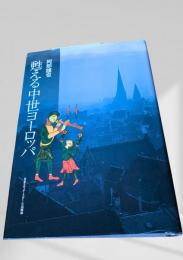 甦える中世ヨーロッパ