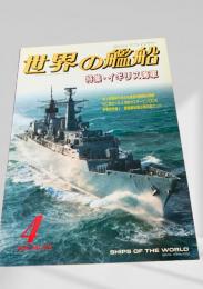 世界の艦船 1994年4月号 (No.479)