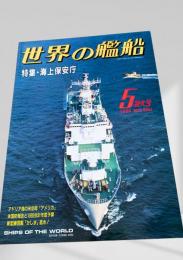世界の艦船 1994年5月号 (No.480)