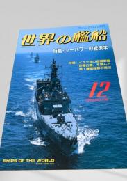 世界の艦船 1990年12月号 (No.430)