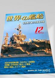 世界の艦船 1997年12月号 (No.532)