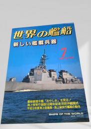 世界の艦船 1998年7月号 (No.540)