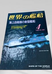 世界の艦船 1999年4月号 (No.550)
