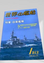 世界の艦船 1994年1月号 (No.475)