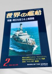 世界の艦船 1994年2月号 (No.476)