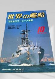 世界の艦船 1997年10月号 (No.530)