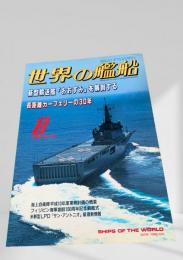 世界の艦船 1998年8月号 (No.541)