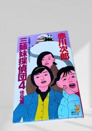 三姉妹探偵団4 怪奇篇