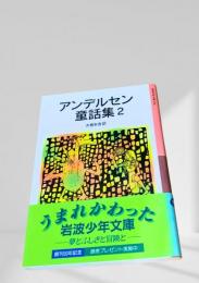 アンデルセン童話集2