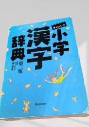 チャレンジ小学漢字辞典 第三版