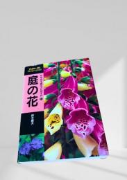 庭の花