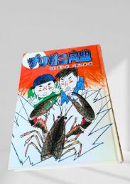 ザリガニ同盟