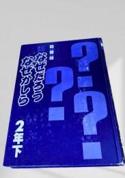 なぜだろう なぜかしら 2年下