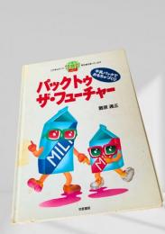 パックトゥ ザ・フューチャー