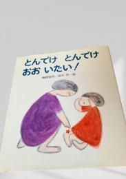 とんでけ とんでけ おおいたい！