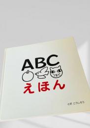 ABCえほん