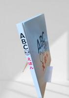 ABCえほん