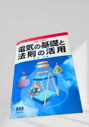 電気の基礎と法則の活用