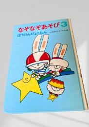 なぞなぞあそび3 ぼうけんぴょこたん