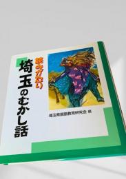 埼玉のむかし話