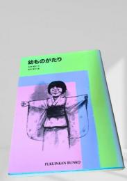 幼ものがたり