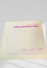 札響 第149回定期演奏会