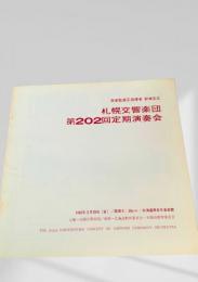 札響 第202回定期演奏会