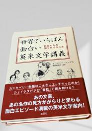 世界でいちばん面白い英米文学講義