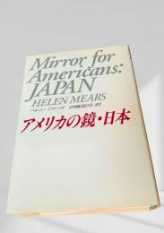 アメリカの鏡・日本