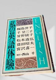 私の英語体験