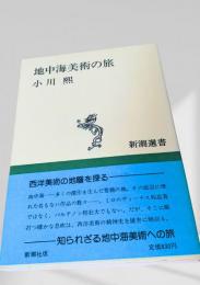 地中海美術の旅