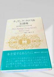 チャリング・クロス街84番地