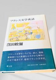 フランス文学夜話