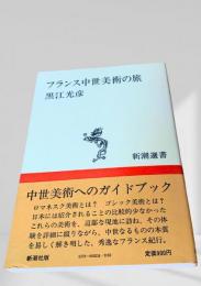 フランス中世美術の旅